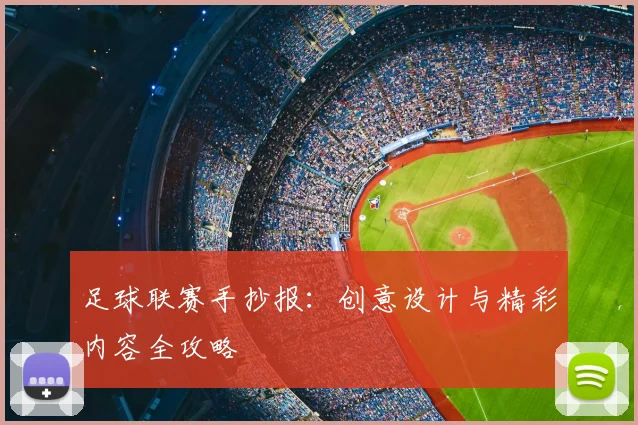 足球联赛手抄报:创意设计与精彩内容全攻略