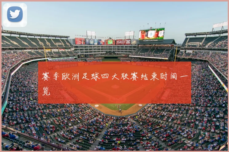 赛季欧洲足球四大联赛结束时间一览