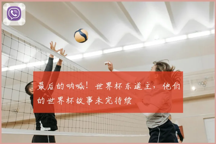 最后的呐喊！世界杯东道主，他们的世界杯故事未完待续