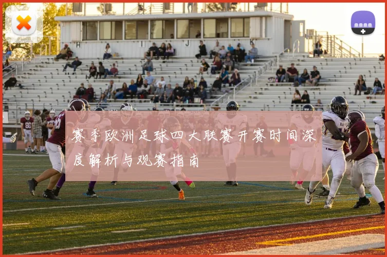 赛季欧洲足球四大联赛开赛时间深度解析与观赛指南
