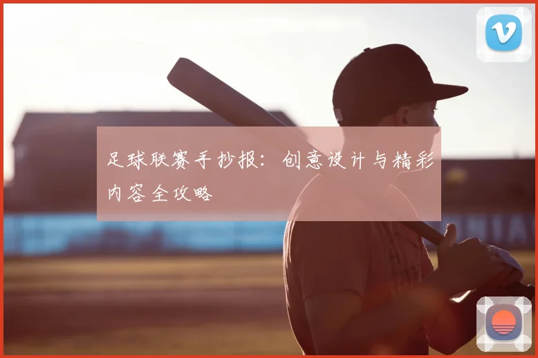 足球联赛手抄报：创意设计与精彩内容全攻略