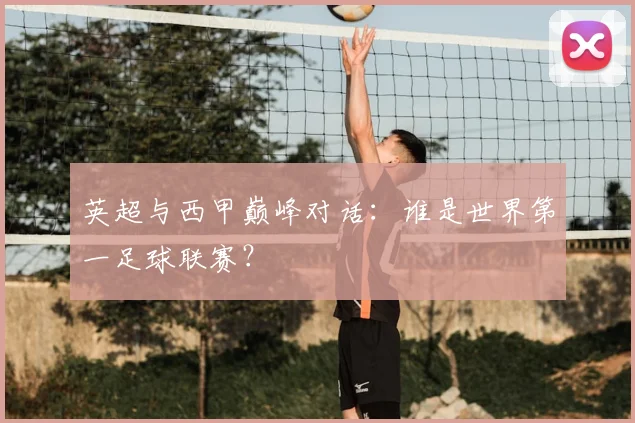 英超与西甲巅峰对话：谁是世界第一足球联赛？