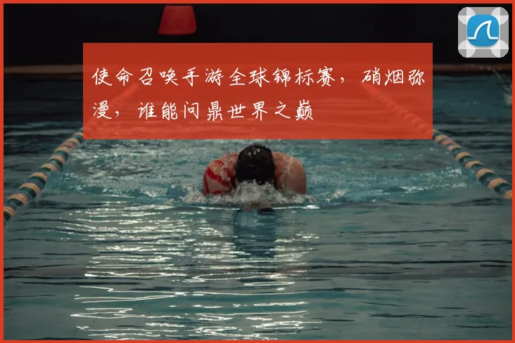 使命召唤手游全球锦标赛，硝烟弥漫，谁能问鼎世界之巅