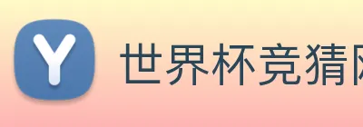 世界杯竞猜网站推荐 Logo